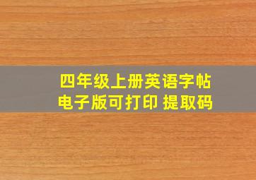 四年级上册英语字帖电子版可打印 提取码